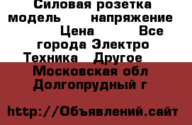 Силовая розетка модель 415  напряжение 380V.  › Цена ­ 150 - Все города Электро-Техника » Другое   . Московская обл.,Долгопрудный г.